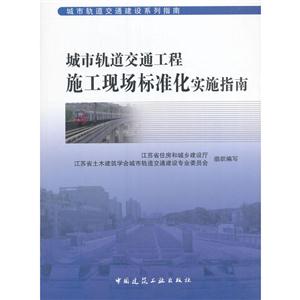 城市轨道交通工程施工现场标准化实施指南