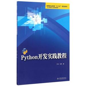 Python开发实践教程