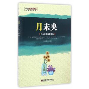 月未央-中国新锐派作家作品文库