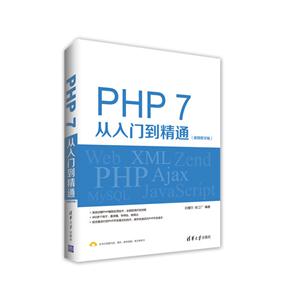 PHP 7从入门到精通-(视频教学版)