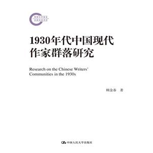 930年代中国现代作家群落研究"