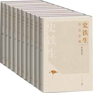 史铁生作品全编-(全10册)