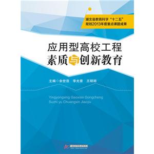 应用型高校工程素质与创意教育
