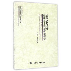 我国制造企业低碳技术创新扩散研究