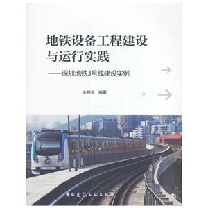 地铁设备工程建设与运行实践-深圳地铁3号线建设实例
