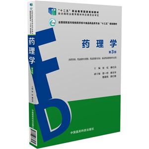 药理学-第3版