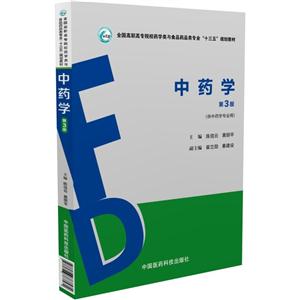 中药学-第3版