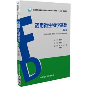 药用微生物学基础-第3版