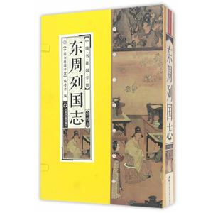 东周列国志-(全四卷)