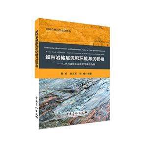 细粒岩储层沉积环境与沉积相-以四川盆地东南部龙马溪组为例