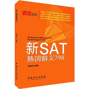 新SAT熟词僻义798
