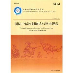 国际中医医师测试与评审规范-SCM 0012-2014