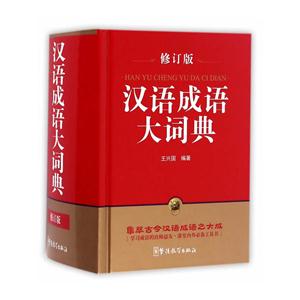 漢語成語大詞典-修訂版