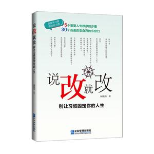 说改就改-别让习惯固定你的人生