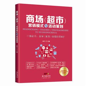 商场(超市)营销模式与活动策划