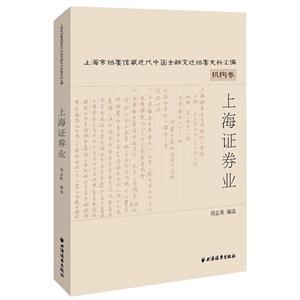 上海证券业-上海市档案馆藏近代中国金融变迁档案史料汇编-机构卷-(全两册)