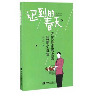 迟到的春天-农民作家周汝国短篇小说集
