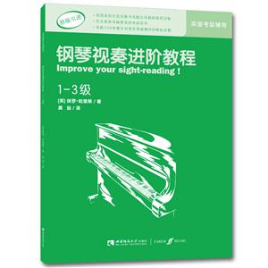 钢琴视奏进阶教程-1-3级