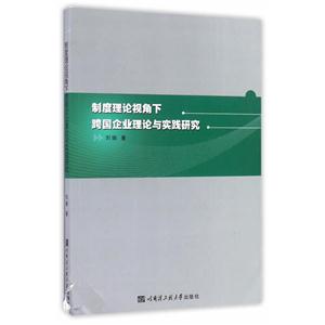 制度理论视角下跨国企业理论与实践研究