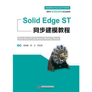 Solid Edge ST同步建模教程-适用于ST8 & ST9及以后版本