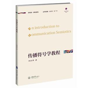 传播符号学教程