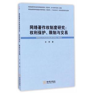 網(wǎng)絡(luò)著作權(quán)制度研究:權(quán)利保護(hù)、限制與交易