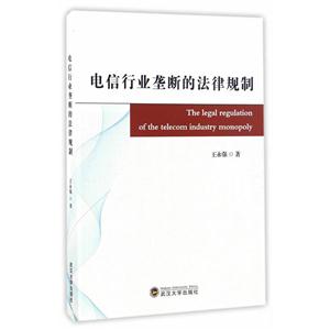 电信行业垄断的法律规制