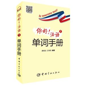 你好！法语1单词手册