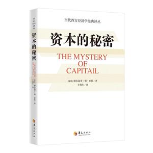 资本的秘密