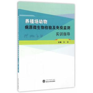 养殖场动物病原微生物检验及免疫监测实训指导