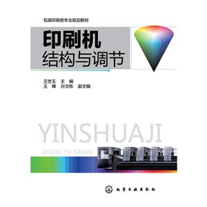印刷机结构与调节