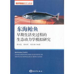 东海鲐鱼早期生活史过程的生态动力学模拟研究