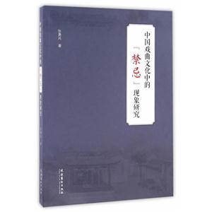 中国戏曲文化中的禁忌现象研究