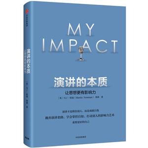 演讲的本质-让思想更有影响力