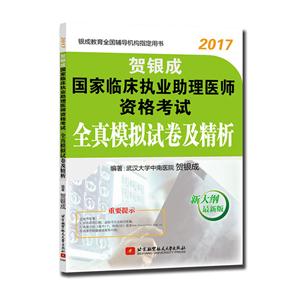 017-贺银成国家临床执业助理医师资格考试全真模拟试卷及精析-新大纲最新版"