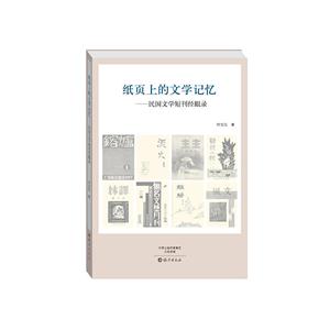 纸页上的文学记忆-民国文学短刊经眼录