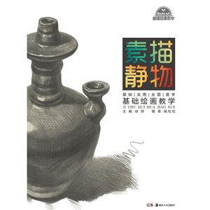 素描静物-基础绘画教学