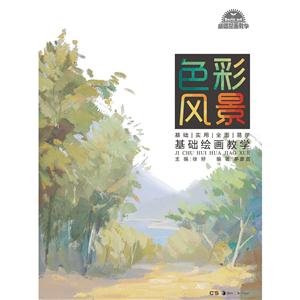 色彩风景-基础绘画教学