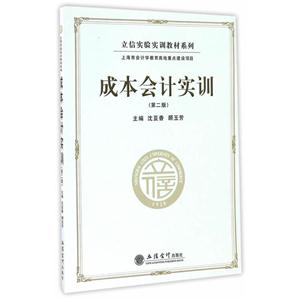 成本会计实训-第二版