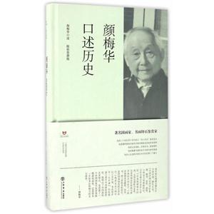 颜梅华口述历史