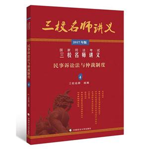 民事诉讼法与仲裁制度-国家司法考试三校名师讲义-4-2017年版