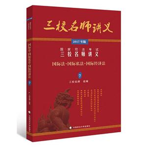 国际法.国际私法.国际经济法-国家司法考试三校名师讲义-7-2017年版