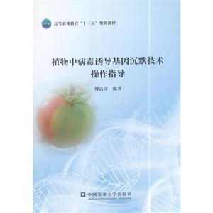 植物中病毒诱导基因沉默技术操作指导