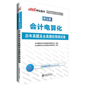会计电算化历年真题及全真模拟预测试卷-中公版