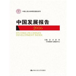 016-中国发展报告"