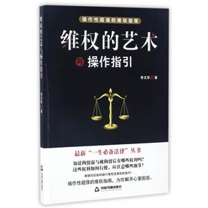 维权的艺术与操作指引