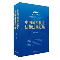 《中国通用航空法律法规汇编》(刘斌)【图片 简