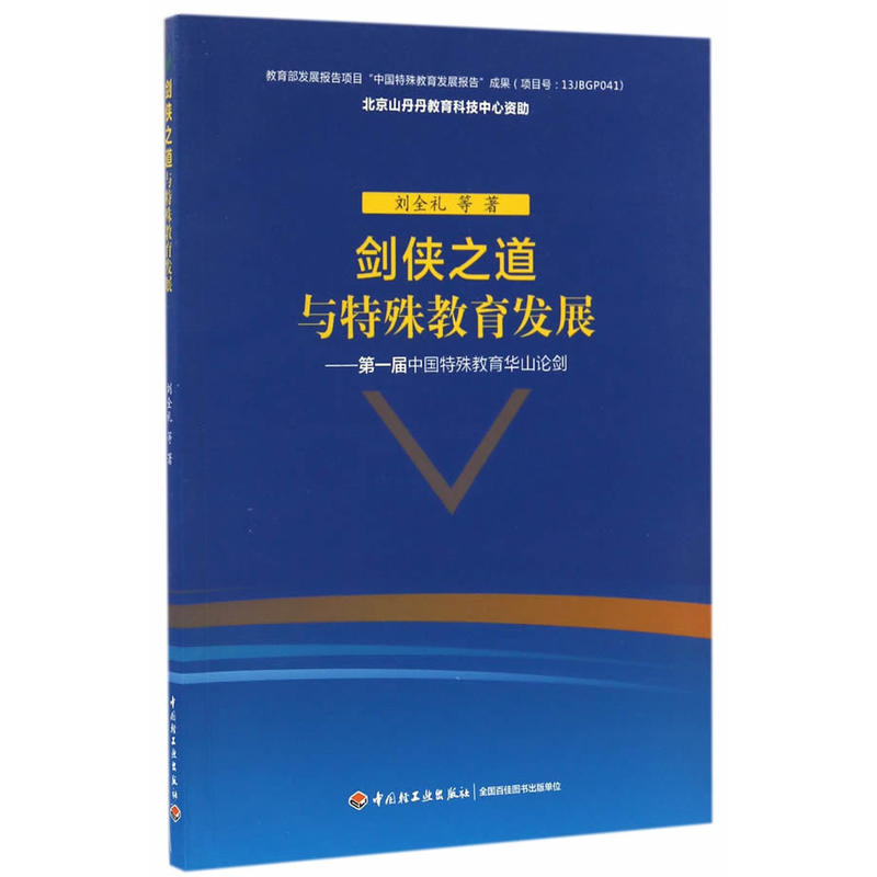 剑侠之道与特殊教育发展-第一届中国特殊教育华山论剑