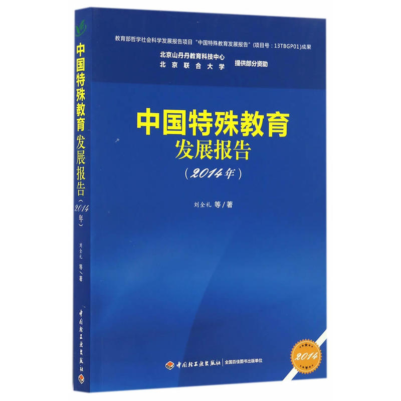 2014年-中国特殊教育发展报告