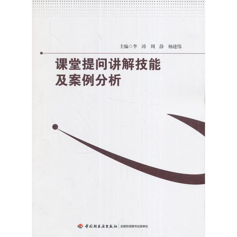 课堂提问讲解技能及案例分析